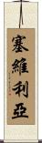 塞維利亞 Scroll