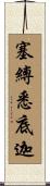塞縛悉底迦 Scroll