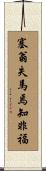 塞翁失馬焉知非福 Scroll