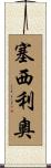 Cecilio Scroll