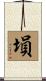 塤 Scroll