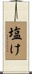 塩け Scroll