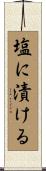 塩に漬ける Scroll