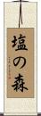 塩の森 Scroll