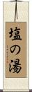 塩の湯 Scroll