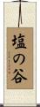 塩の谷 Scroll