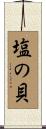 塩の貝 Scroll