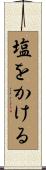 塩をかける Scroll