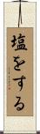 塩をする Scroll