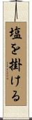 塩を掛ける Scroll
