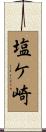 塩ケ崎 Scroll
