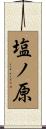 塩ノ原 Scroll