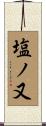 塩ノ又 Scroll