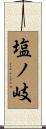 塩ノ岐 Scroll