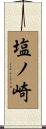 塩ノ崎 Scroll