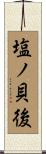 塩ノ貝後 Scroll