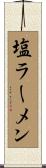塩ラーメン Scroll