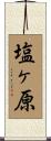 塩ヶ原 Scroll