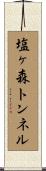 塩ヶ森トンネル Scroll