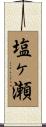 塩ヶ瀬 Scroll