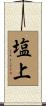 塩上 Scroll