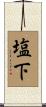 塩下 Scroll