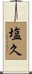 塩久 Scroll
