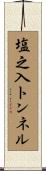 塩之入トンネル Scroll