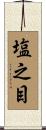塩之目 Scroll