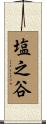 塩之谷 Scroll