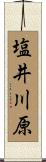 塩井川原 Scroll