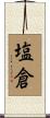 塩倉 Scroll