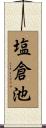 塩倉池 Scroll