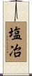 塩冶 Scroll
