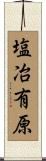 塩冶有原 Scroll