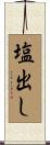 塩出し Scroll
