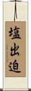 塩出迫 Scroll