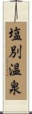 塩別温泉 Scroll