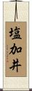 塩加井 Scroll
