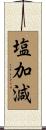 塩加減 Scroll