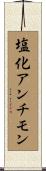 塩化アンチモン Scroll