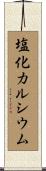 塩化カルシウム Scroll