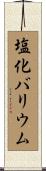 塩化バリウム Scroll