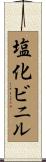 塩化ビニル Scroll