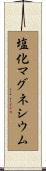 塩化マグネシウム Scroll