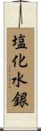 塩化水銀 Scroll