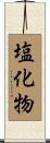 塩化物 Scroll