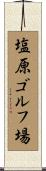 塩原ゴルフ場 Scroll