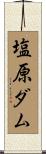 塩原ダム Scroll
