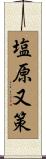 塩原又策 Scroll